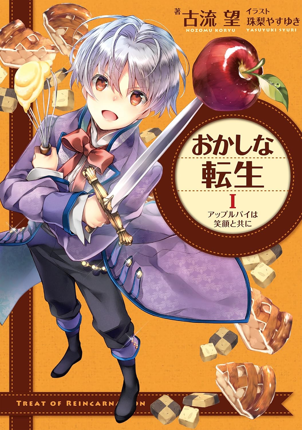 小説　おかしな転生　1.2.3.5.7.8.10.11.15 帯付き　初版 小説 おかしな転生 1.2.3.5.7.8.10.11.15 帯付き 初版 おかしな