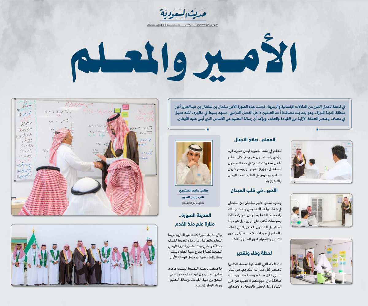 ماجد الصقيري <a href="/Majed_Alsuqairi/">ماجد الصقيري</a> 
نائب رئيس التحرير يكتب:

الأمير والمعلم 

#حديث_السعودية
#تيزار 
#المدينة_المنورة