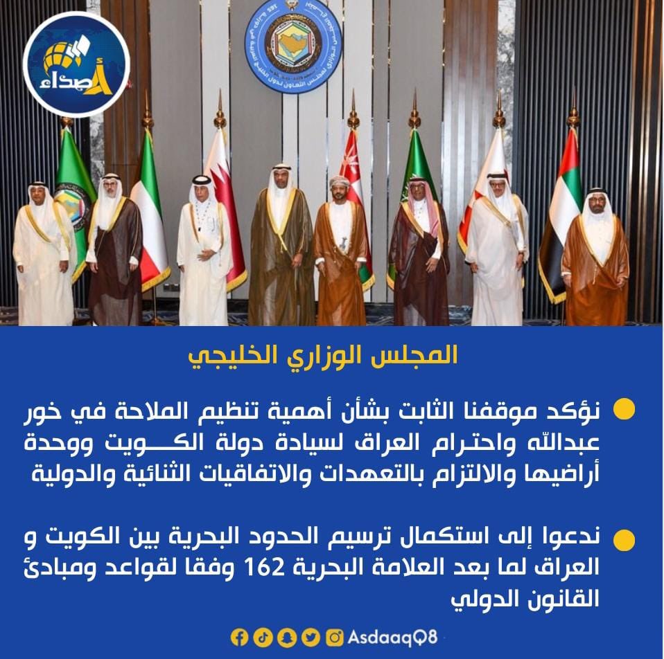 #المجلس_الوزاري_الخليجي: نؤكد موقفنا الثابت بشأن أهمية تنظيم الملاحة في #خور_عبدالله واحترام #العراق لسيادة دولة #الكويت ووحدة أراضيها والالتزام بالتعهدات والاتفاقيات الثنائية والدولية
 
• ندعوا إلى استكمال ترسيم الحدود البحرية بين الكويت و العراق لما بعد العلامة البحرية 162