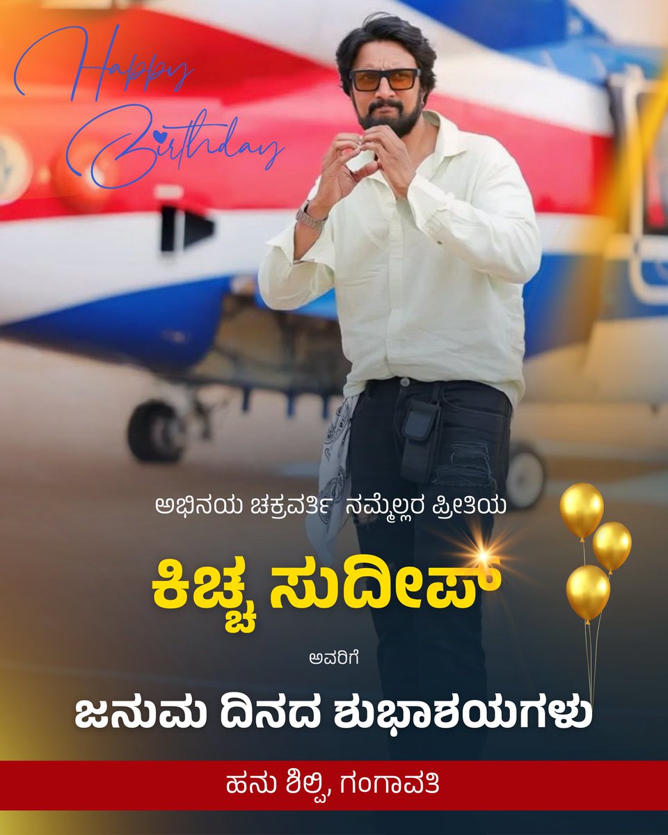 HanuShilpi's tweet photo. ಅಭಿನಯ ಚಕ್ರವರ್ತಿ ನಮ್ಮೆಲ್ಲರ ಅಚ್ಚುಮೆಚ್ಚಿನ ಕಿಚ್ಚ ಸುದೀಪ್ ಅವರಿಗೆ ಜನುಮ‌ದಿನದ ಶುಭಾಶಯಗಳು..
@KicchaSudeep 

#HappyBirthdayKicchaSudeep #WilliamEst #LaCasaDeLosFamososMx #paofc #aespa https://t.co/zieheg0obo