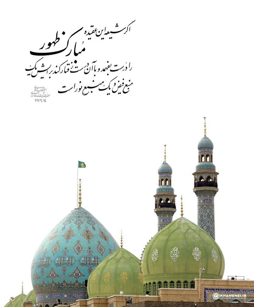 #ایران_پرچمدار_ظهور امام زمان(عج)

حضرت‌ آیت‌الله خامنه‌ای:
اگر شیعه این عقیده مبارک ظهور را درست بفهمد و با آن درست رفتار کند برایش یک منبع فیض و یک منبع نور است. ۱۳۷۷/۹/۱۴

سالروز آغاز امامت و ولایت حضرت صاحب‌الزمان ارواحنا فداه مبارک باد.