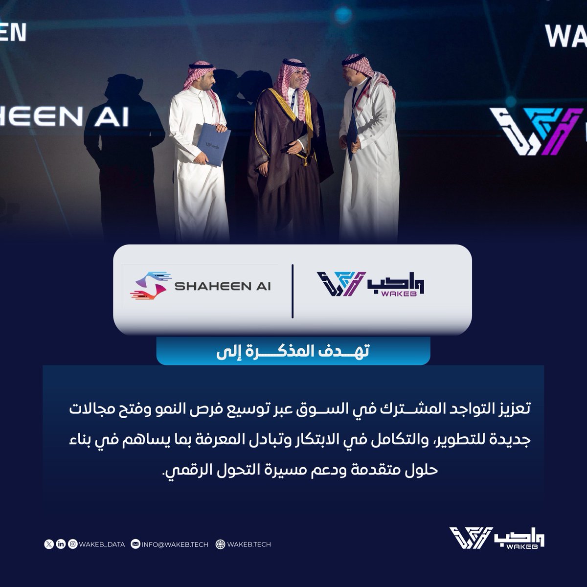وقّعت شركة #واكب مذكرة تفاهم مع شركة شاهين للذكاء الاصطناعي ، بحضور الرئيس التنفيذي لشركة واكب م. خالد السليم، ومثّل شركة شاهين الرئيس التنفيذي لتطوير الأعمال ياسر الربيعان، وذلك برعاية معالي نائب الرئيس التنفيذي لهيئة الطيران المدني الكابتن سليمان بن صالح المحيميدي.

شراكة تهدف