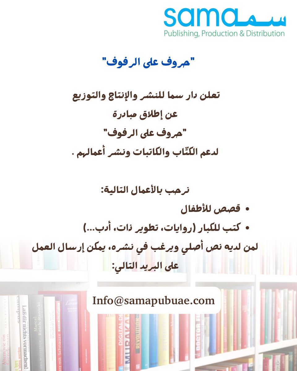 samappd's tweet photo. 📚 مبادرة حروف على الرفوف 📚
فرصتك لتضع كتابك على الرفوف، ليصل إلى القارئ الذي ينتظره.
ندعو الكتّاب والكاتبات لطرح إبداعاتهم في قصص الأطفال أو كتب الكبار، ونمنح أعمالهم مساحة تستحقها بين أيدي القرّاء.

ترسل الأعمال على البريد الإلكتروني 
Info@samapubuae.com https://t.co/xM1mWOua0F