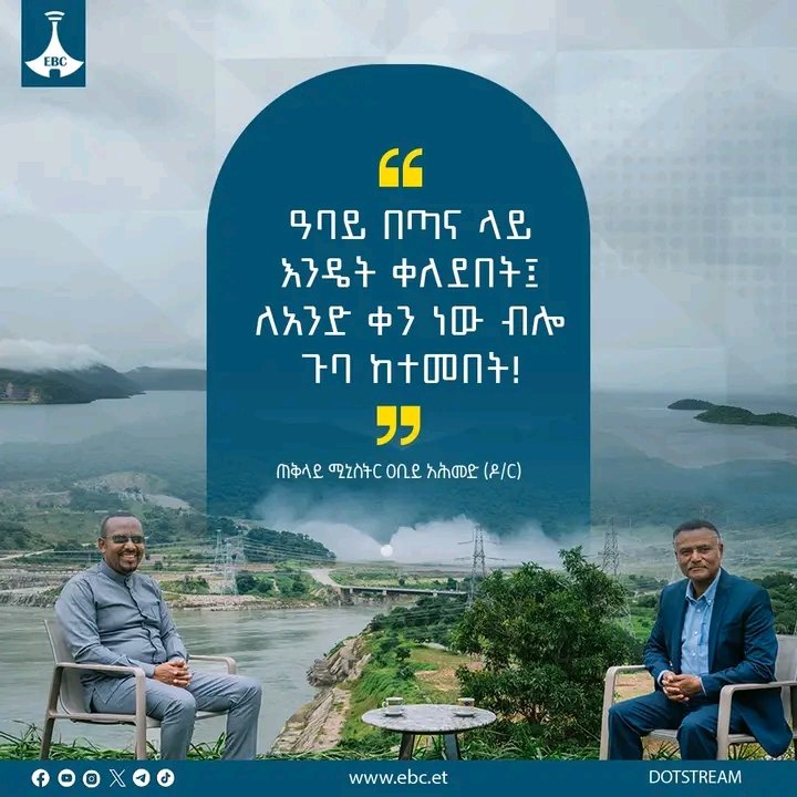 NejibeMohammad's tweet photo. "ዓባይ በጣና ላይ እንዴት ቀለደበት፤
ለአንድ ቀን ነው ብሎ ጉባ ከተመበት!"
ጠቅላይ ሚኒስትር ዐቢይ አሕመድ (ዶ/ር)
#PMOEthiopia #AbiyAhmed #EBC #ebcdotstream #GERD #naturalgift https://t.co/iMqDFcX9YJ