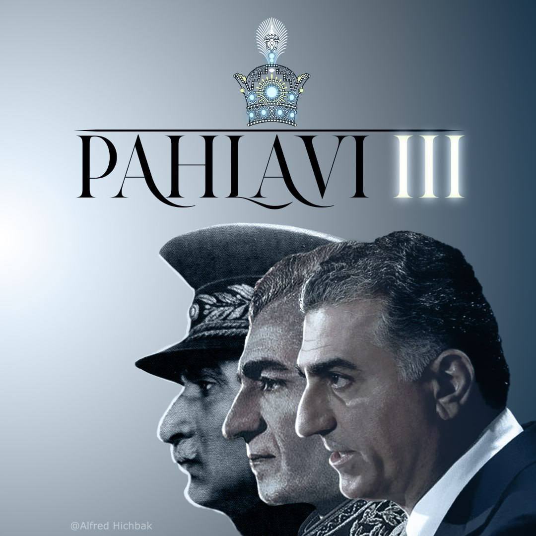 هرموقع اومدین تو خیابون و نام پهلوی رو صدا زدین اونموقع از جنگ و تحریم و قحطی خلاص میشین.
#KingRezaPahlavi‌
