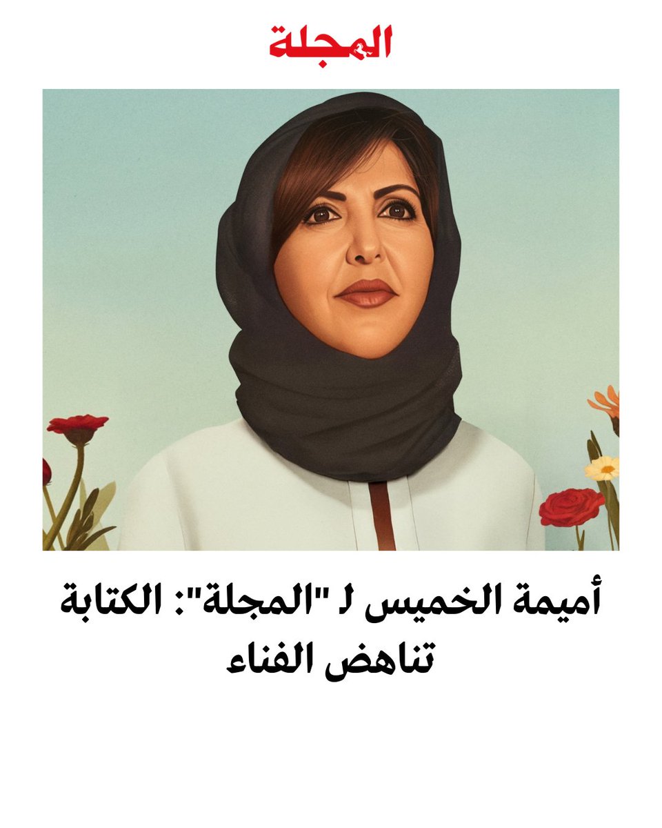 📌 #حوارات_المجلة - أميمة الخميس <a href="/omaimakhamis/">أميمة الخميس</a>، أول سعودية تفوز بجائزة نجيب محفوظ عن روايتها "مسرى الغرانيق"، التي دارت أحداثها في مرحلة حساسة من التاريخ العربي والإسلامي، في حوار خاص مع #المجلة:  الكتابة هي التي ترتب فوضى العالم في رأسك

✍️ أجرت الحوار هدى سليم المحيثاوي