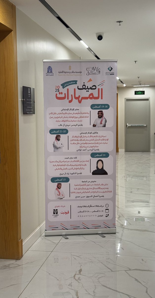 سعدت بحضوري للمحطة الرابعة والأخيرة من برنامج صيف المهارات 2025 الذي نفذته <a href="/TnmytJazan/">تنميـة جازان</a>،بعنوان “مشروعي من الجامعة”،والذي امتد على مدار يوم واحد وقدّمه الأستاذ حسن حمدي.
تناولنا خلاله أساسيات واخطاء التسويق الشخصي،مراحل صناعة المحتوى للبراند الشخصي.كل الشكر للقائمين على البرنامج✨