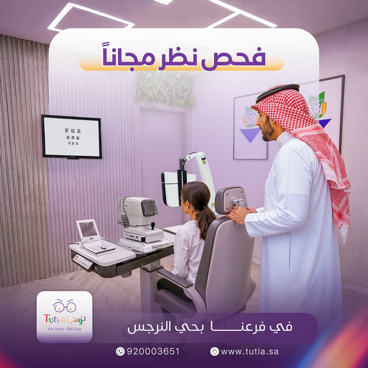 صحة عيونهم أولويتنا 💜
زورونا اليوم في فرعنا الجديد بحي النرجس وأفحصوا نظرهم مجاناً.

#فحص_نظر_مجاناً #توتيا_لبصريات_الأطفال