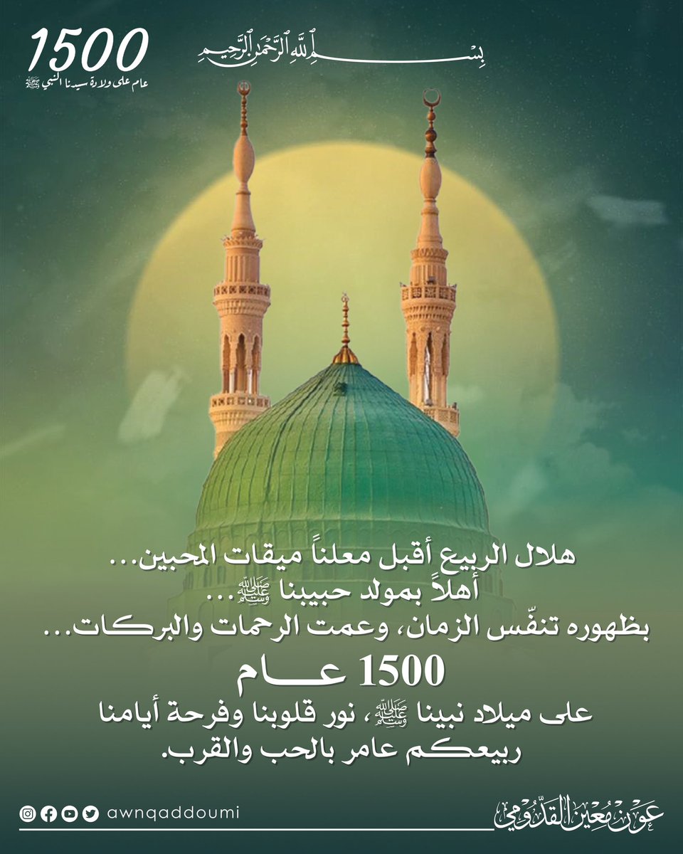 الحمد لله على نعمة سيدنا رسول الله ﷺ

#١٥٠٠_عام_على_ولادة_سيدنا_النبي_ﷺ