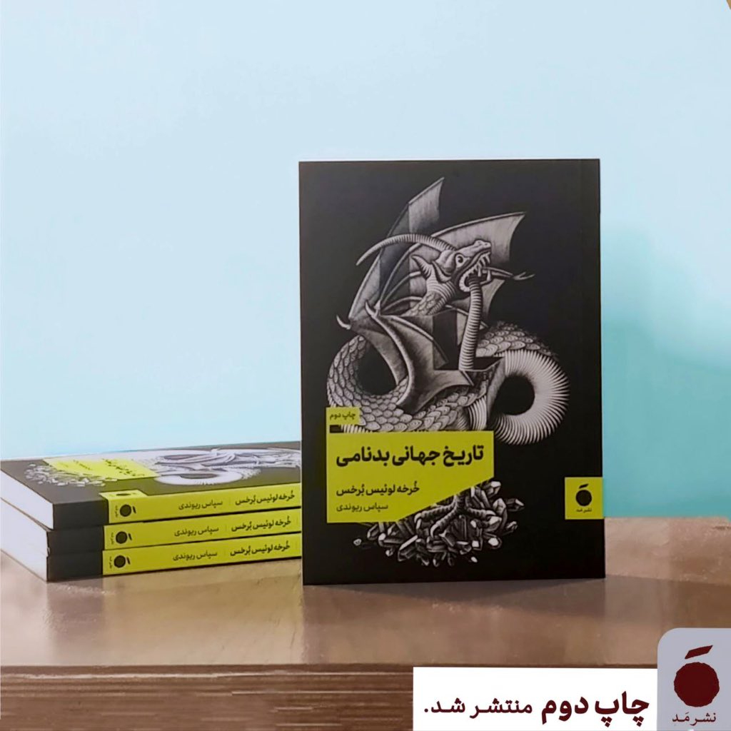mad_pub's tweet photo. 🔸چاپ دوم «تاریخ جهانی بدنامی»،
اولین مجلد مجموعه داستان‌های برخس، منتشر شد.

خرید با ده درصد تخفیف در سایت نشر مَد.

«تاریخ جهانی بدنامی»، نوشته‌ی خرخه لوئیس برخس، ترجمه‌ی سپاس ریوندی، قطع جیبی، شومیز، ۱۷۶ صفحه، ۱۶۰۰۰۰ تومان. https://t.co/j0cyqGW6RG