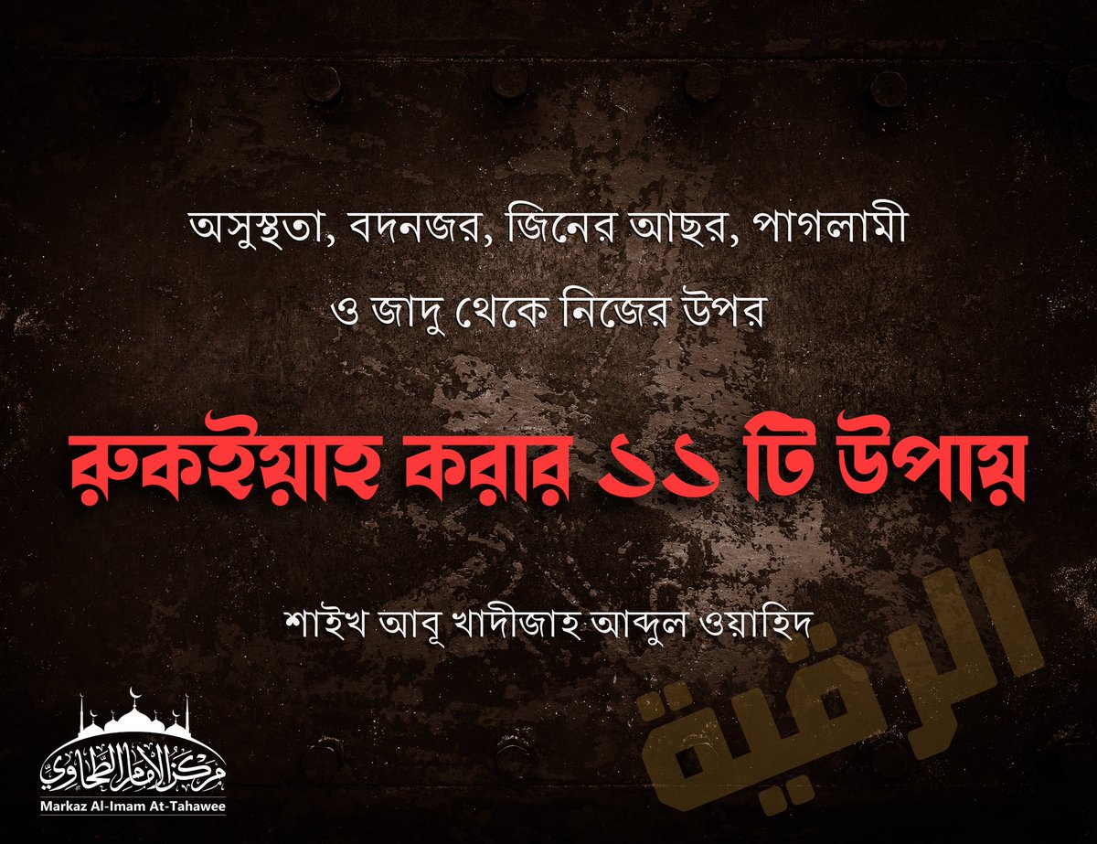 অসুস্থতা, বদনজর, জিনের আছর, পাগলামী ও জাদু থেকে নিজের উপর রুকইয়াহ করার ১১ টি উপায়

markaztahawee.com/2023/09/09/ele…