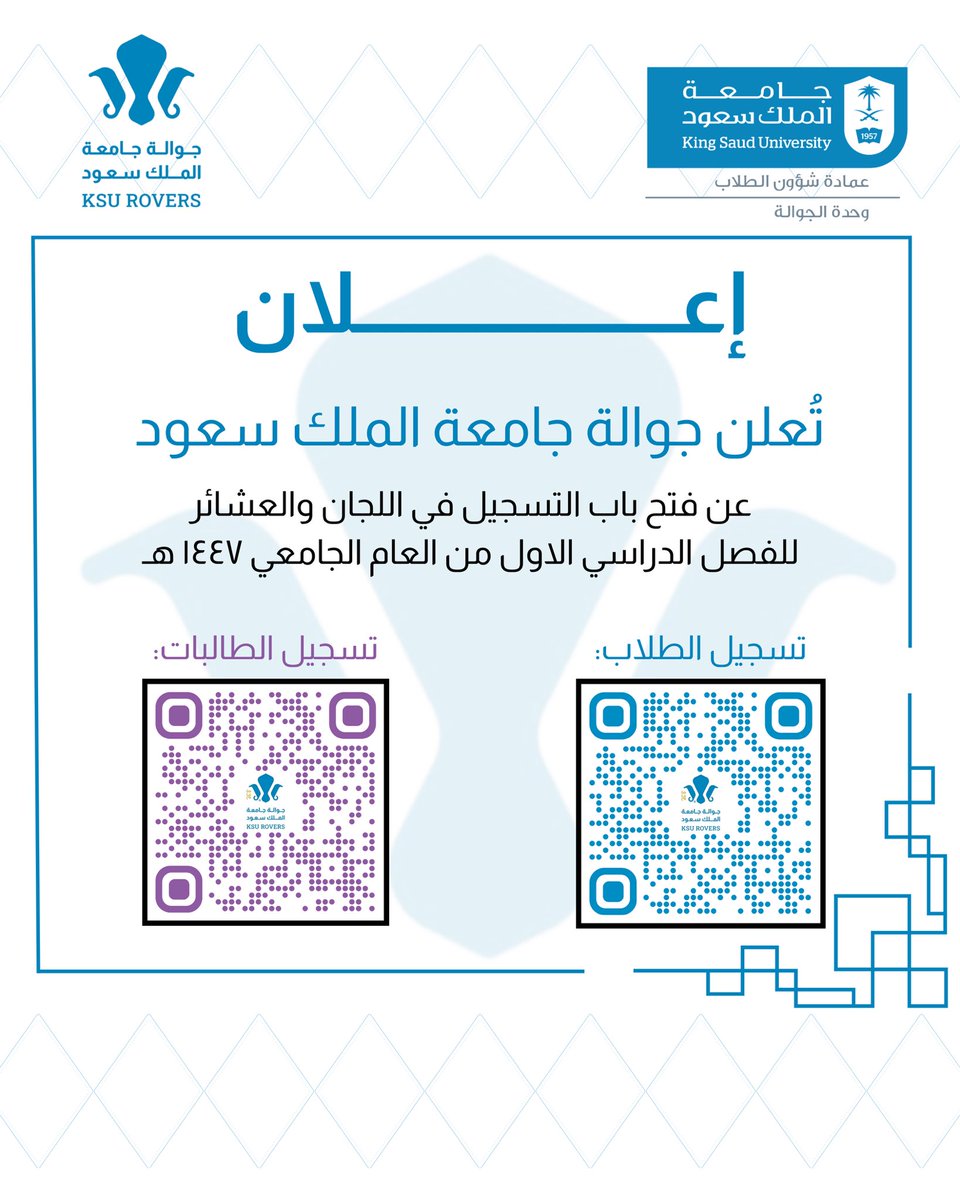 مع كل فصل دراسي جديد، نصنع بداية واعدة ونرسم طريقًا نحو مزيد من العطاء والنجاح✨
يسرّ #جوالة_جامعة_الملك_سعود أن تعلن عن فتح باب التسجيل للفصل الدراسي الأول، لنواصل مسيرة حافلة بالإنجازات والخدمة⚜️

🔹تسجيل الطلاب:
forms.gle/QRMMRC6mfpcsit…
🔹تسجيل الطالبات:
forms.gle/TGQhNJ5tZ68q6C…