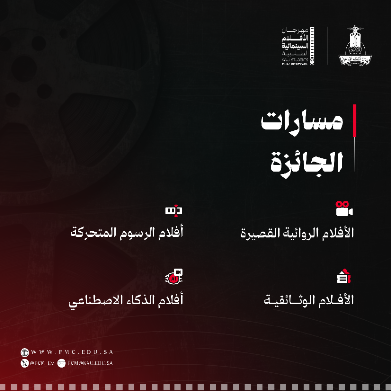 FCM_Ev's tweet photo. من نجاحاتٍ تحققت بإبداعاتكم،
ومن تأثيرٍ تعالت أصداؤه بمواهبكم،
نعود بنسخةٍ متجددة من
#مهرجان_الأفلام_السينمائية_الطلابية 2025.

هل أنت مستعد لتروي قصتك؟
آخر موعد للتقديم: 
15 أكتوبر 2025

#كلية_الاتصال_والإعلام
#الملهمون
#جامعة_الملك_عبدالعزيز