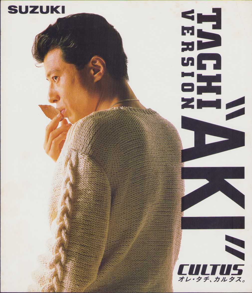 舘ひろしスズキカルタスタチカタログ 舘ひろしカルタスパンフレット