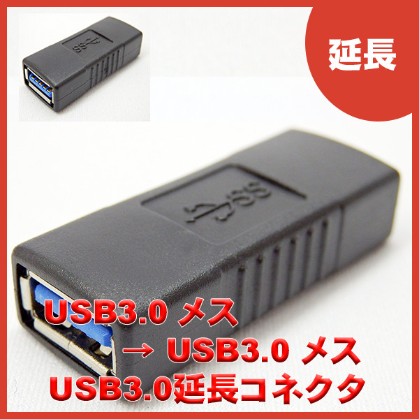 【好評発売中!】USB3.0 TYPE-A メスｰメスアダプタ
SSA SUAF-UAF3
390円(税込)
USB3.0 A メス – メスの中継コネクタです。 bit.ly/32ggwjV
