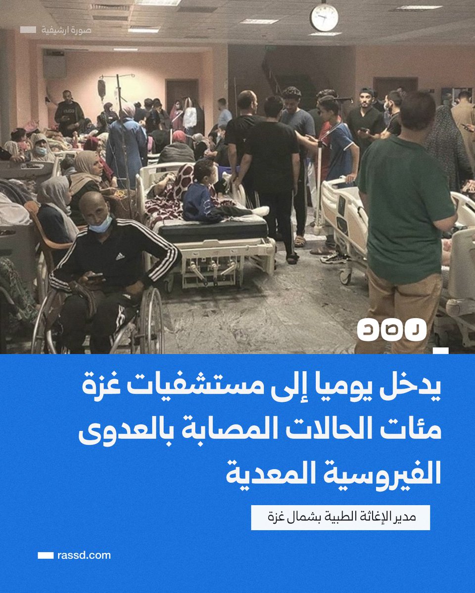 تغطية صحفية| مدير الإغاثة الطبية بشمال غزة: يدخل يوميًا إلى مستشفيات القطاع مئات الحالات المصابة بالعدوى الفيروسية المعدية، بينما يمنع الاحتلال عشرات الشاحنات المحملة بالأدوية من الدخول لغزة