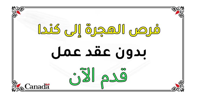 لا تدع هذه الفرصة تمرّ عليك! ابدأ الآن رحلتك إلى كندا واكتشف مستقبلًا مليئًا بالفرص والحياة المريحة التي تستحقها. ✨🇨🇦

فرص الهجرة والعمل في كندا باللغة العربية
myimmigra.org
تقديم طلب الهجرة الى كندا عبر الانترنت
viralinsta.com
محامي الهجرة عربي في كندا