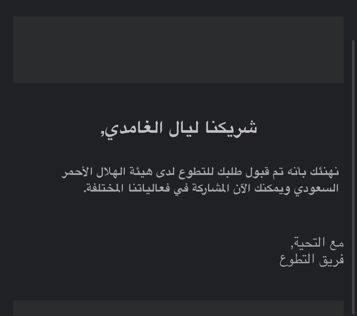 تم قبولي كمتطوعة في هيئة الهلال الأحمر السعودي 💉🚑
خطوة أفتخر فيها وأشوفها بداية لمسار تطوعي وإنساني يخدمني كطالبة في تخصص السمع والتوازن ويفيد مجتمعي.
#الهلال_الأحمر #تطوع #خدمة_المجتمع