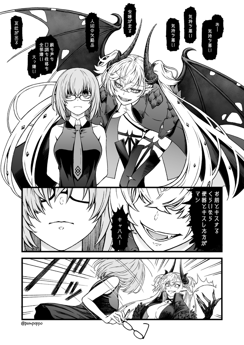 嫌がらせ(リリスとマシュ) 