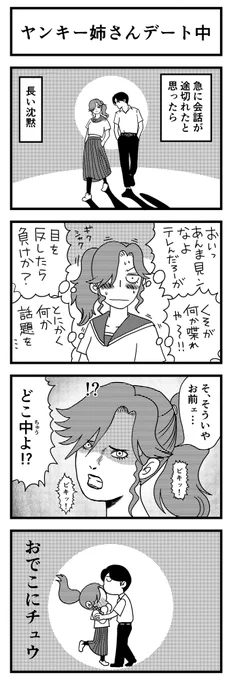 4コマ漫画「ヤンキー姉さんデート中」
…君に夢中だよ

https://t.co/MMjOy4OSa7 