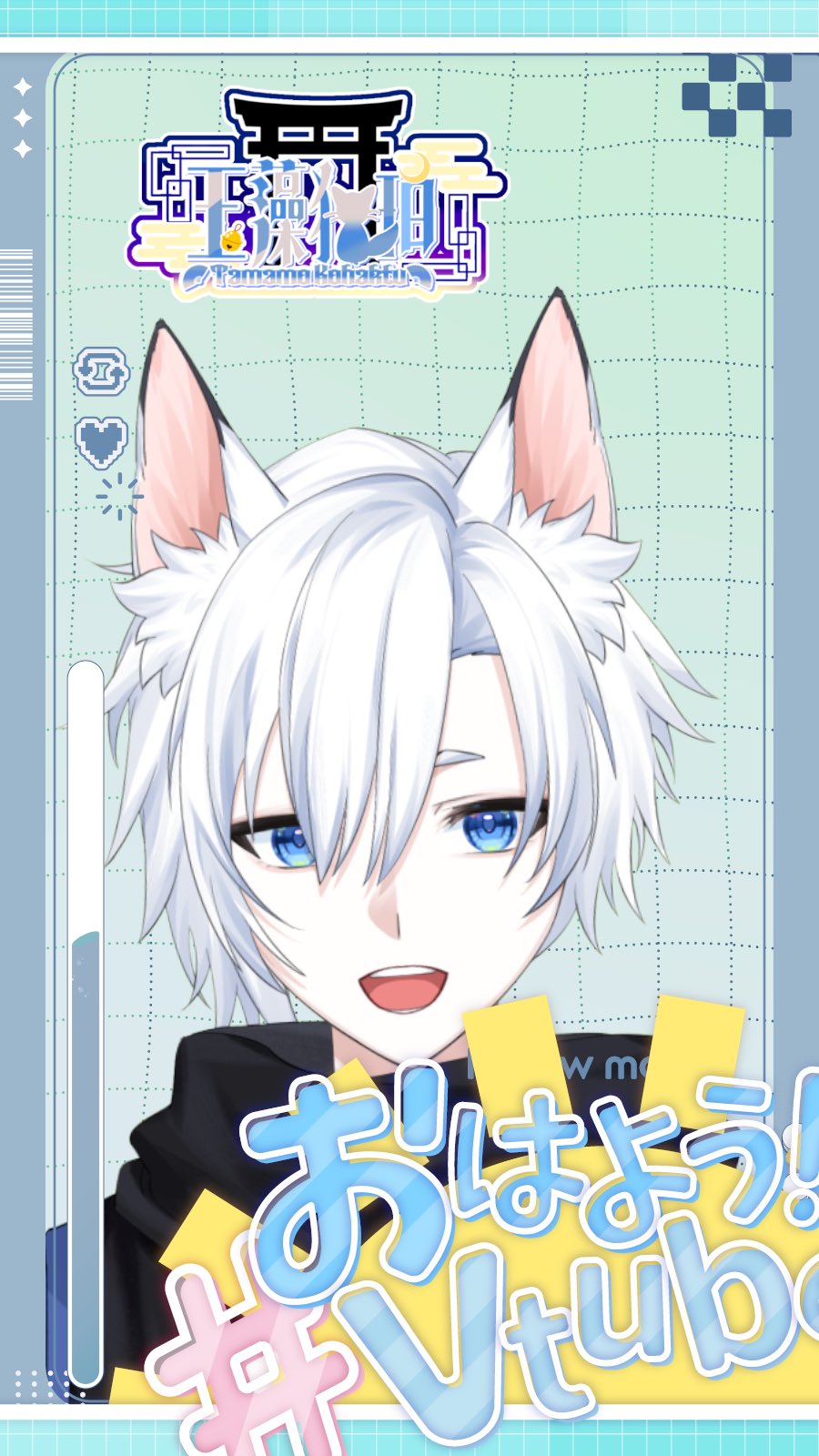 玉藻 狐珀（たまも こはく）@新人Vtuber (@tamamokohaku) / X