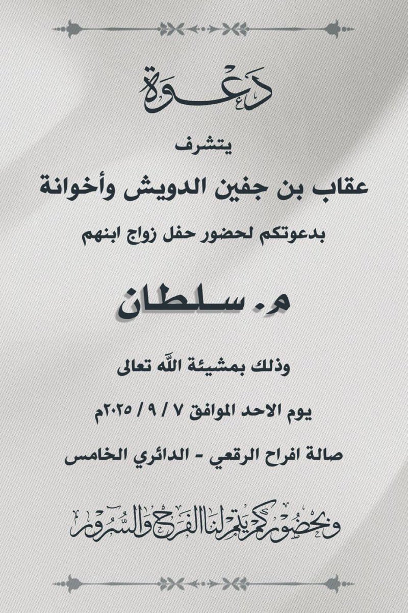 دعوة

يتشرف :
عقاب بن جفين الدويش وأخوانه
بدعوتكم لحضور حفل زواج ابنهم :

( م. سلطان )

وذلك بمشيئة الله تعالى يوم الأحد 2025/9/7 م

في صالة أفراح الرقعي – الدائري الخامس

وحضوركم يتم لنا  الفرح والسرور