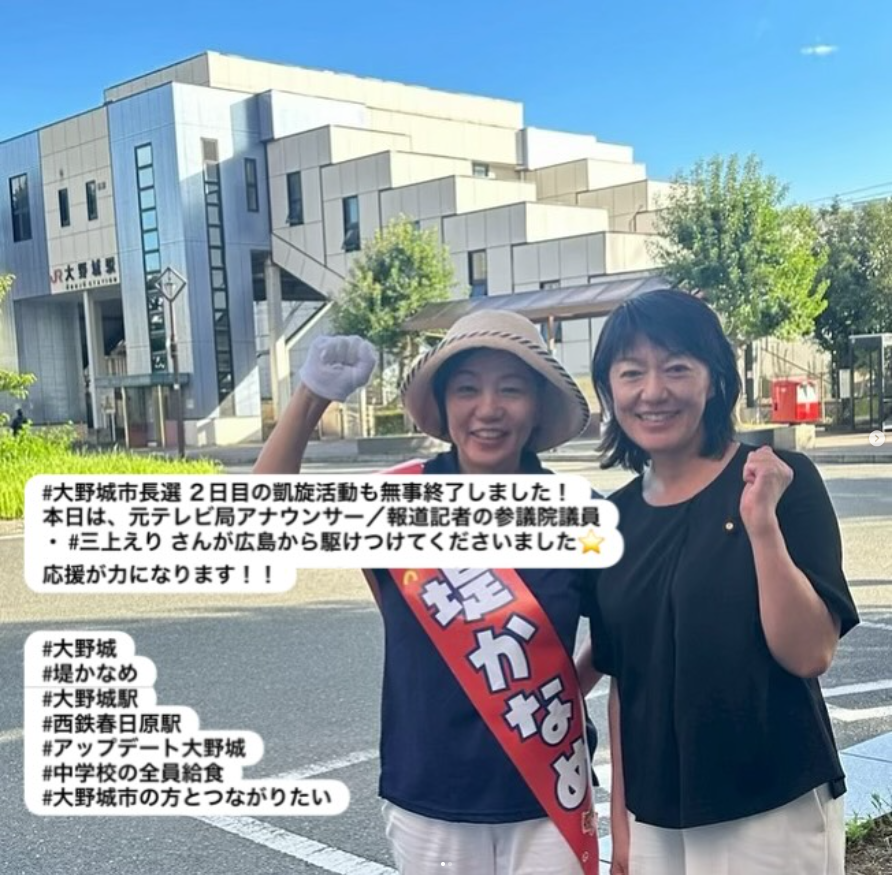 ＜堤かなめ大野城市長候補インスタグラム勝手に転載＞
#大野城市長選 ２日目の凱旋活動も無事終了しました！本日は、元テレビ局アナウンサー／報道記者の参議院議員・ #三上えり さんが広島から駆けつけてくださいました⭐️応援が力になります！！
#大野城
#堤かなめ
#大野城駅
#西鉄春日原駅