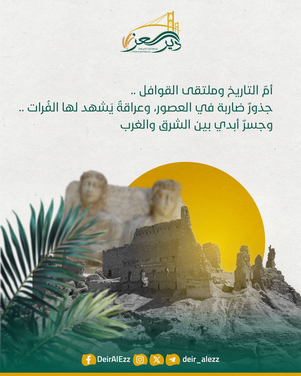 أم التاريخ وملتقى القوافل ..
جذور ضارية في العصور ، وعراقة يشهد لنا الفرات ..
وجسر أبدي بين الشرق والغرب

#دير_العز 

<a href="/Deir_AlEzz/">دير العز</a>