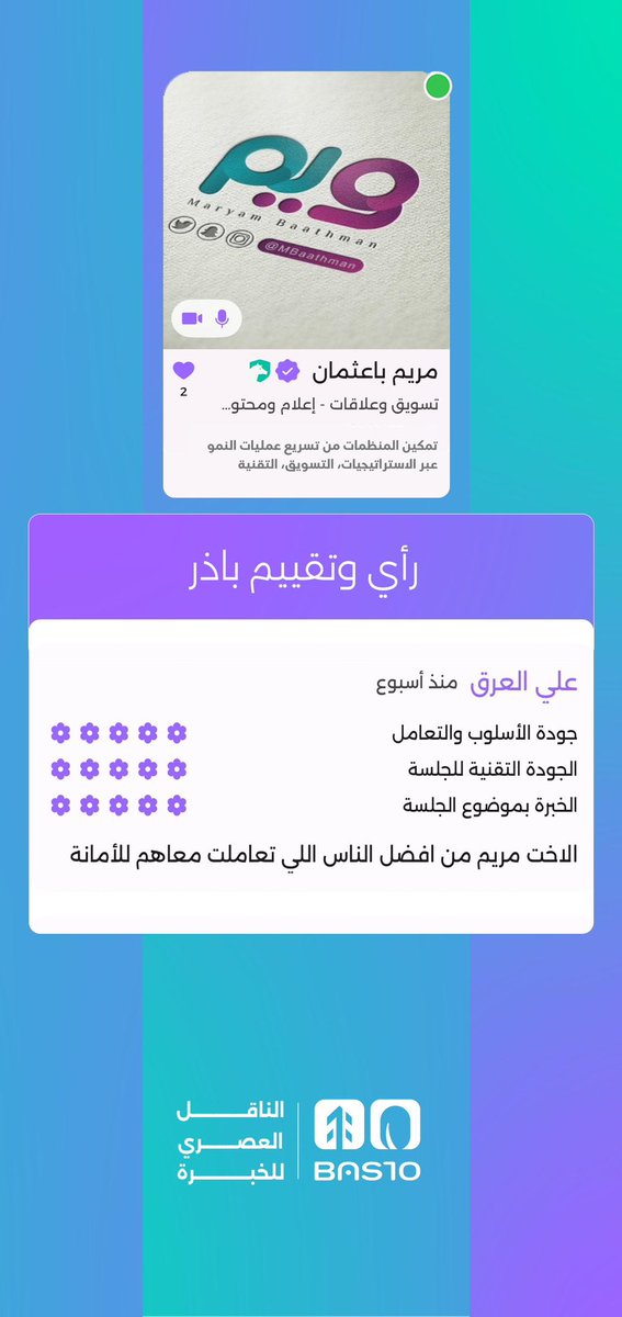 لحجز الاستشارات عبر تطبيق (بستن Bas10) 

مع رصيد مجاني بقيمة 100 ريال عند التسجيل 🎁