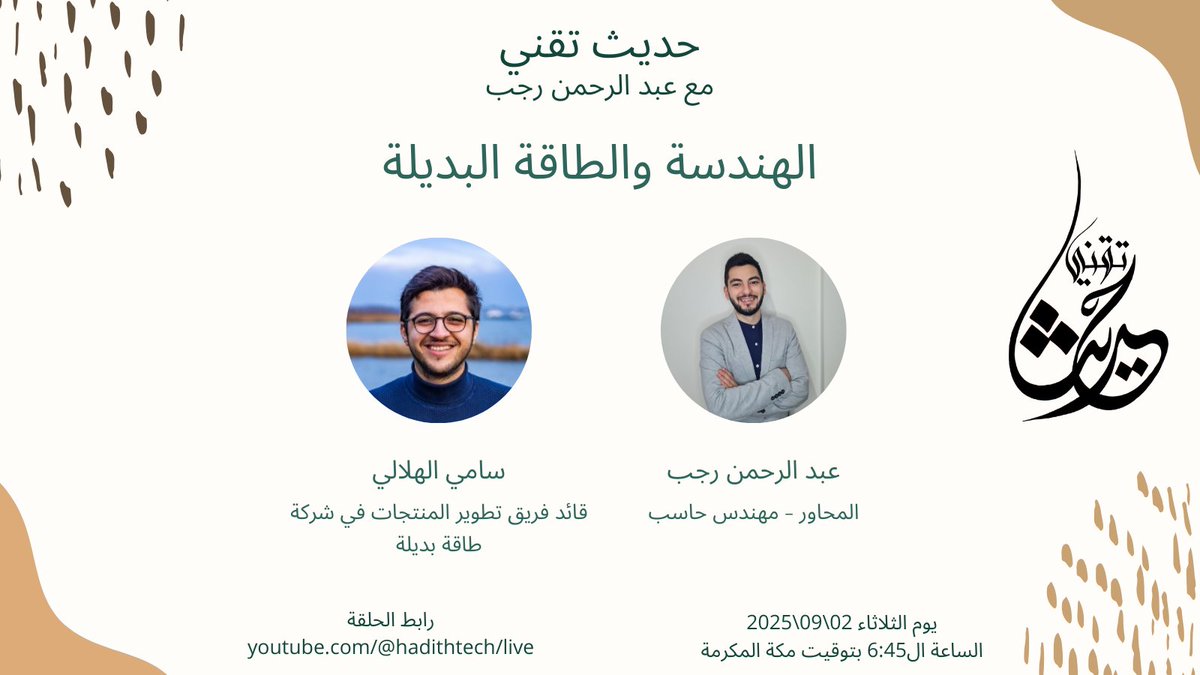 hadith_tech's tweet photo. 🐬 🤩 حديث تقني: الهندسة والطاقة البديلة!

👨‍⚕️🤖 حوار مميز مع المهندس سامي الهلالي وتجربته في العمل في الطاقة البديلة والهندسة والتطوع

🗓️ الموعد: يوم الثلاثاء (غداً)
⏰ الساعة: 6:45 مساءً بتوقيت مكة المكرمة
📅 التاريخ: 02.09.2025
🎥سيتم البث عبر اليوتيوب https://t.co/MT2NGp573f