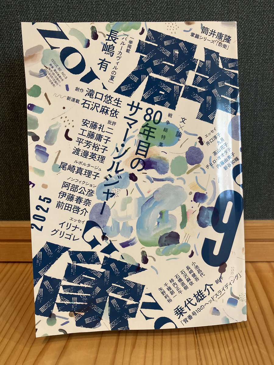 『群像』（2025.9）
渡邊英理
「女たちの群像　③沖縄の声、女たち」

映画『GAMA』、豊永浩平『月ぬ走いや、馬ぬ走い』、崎山多美『クジャ幻視行』をもとに描かれる沖縄の声。
小説二作品の共通項としての島尾敏雄。
霧島でのショウコちゃんとの記憶。

小説の読者への沖縄からの問いかけは重いです。