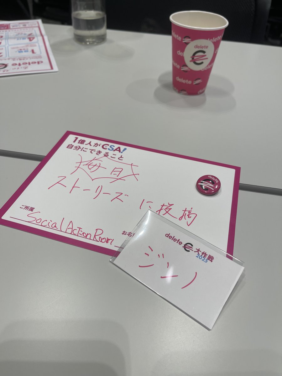 ProSenior_Jinno's tweet image. Casual Social Action（CSA）って知っていますか？社会課題は難しくて重たいもの…と思いがち。でも #deleteC は「Cを消す」だけでがん治療の臨床研究に寄付できる仕組み。ユーモアで誰でも気軽に関われる新しい社会貢献です。9月は全力でのっかります🔥 #deleteC大作戦