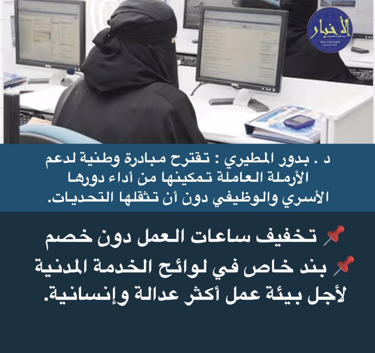 alnewskwt's tweet photo. د . بدور المطيري : تقترح مبادرة وطنية لدعم #الأرملة_العاملة تمكينها من أداء دورها الأسري والوظيفي دون أن تثقلها التحديات.

📌 تخفيف ساعات العمل دون خصم
📌 بند خاص في لوائح الخدمة المدنية
لأجل بيئة عمل أكثر عدالة وإنسانية.

 #عطله_الربيع
#العشر_الاواخر https://t.co/TPqR6Bg5IF