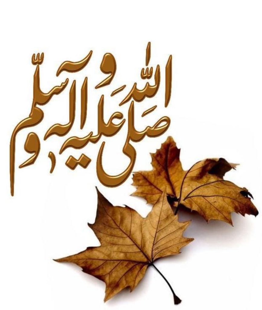 مَن لزَمَ الصلاةُ على النَبيّ ﷺ
 كُفى همّهُ وغُفِرَ ذنبهُ. 💥🦋