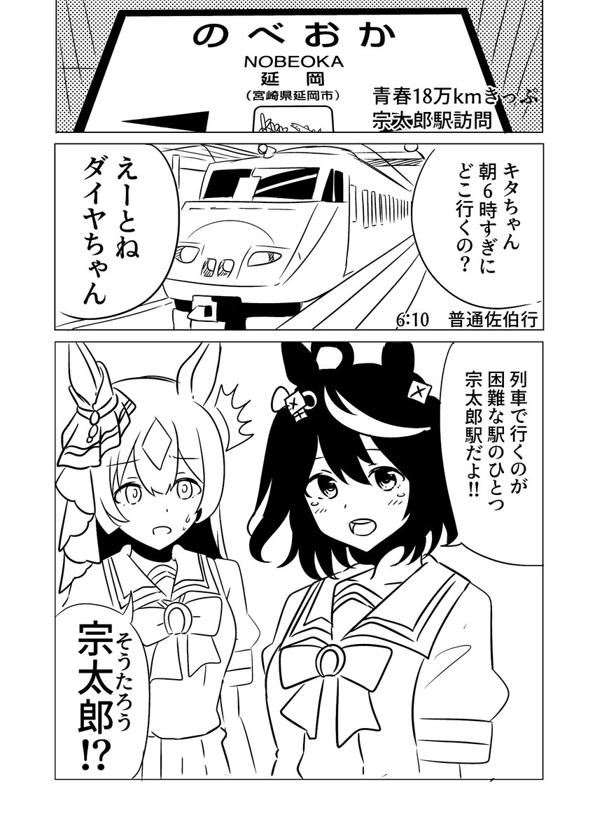 キタサト宗太郎めぐり 