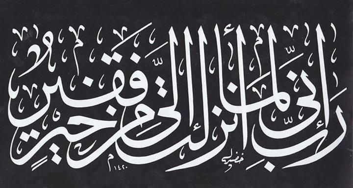 رَبِّ إِنِّي لِمَا أَنزَلْتَ إِلَيَّ مِنْ خَيْرٍ فَقِيرٌ