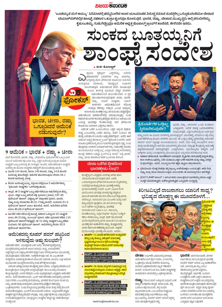 editor_vk's tweet image. ಬೂತಯ್ಯನ ಮಗ ಅಯ್ಯು ಸಿನಿಮಾದಲ್ಲಿ ಊರಿನ ದುಷ್ಟ ಯಜಮಾನನ ವಿರುದ್ಧ ಸಮಾನ ಮನಸ್ಕರೆಲ್ಲ ಒಗ್ಗೂಡುವಂತೆಯೇ ಚೀನಾದ ಟಿಯಾನ್‌ಜಿನ್‌ನಲ್ಲಿನ ಶಾಂಘೈ ಸಹಕಾರ ಒಕ್ಕೂಟ ಶೃಂಗವೂ ತೋರುತ್ತಿದೆ.ಅಮೆರಿಕ ಅಧ್ಯಕ್ಷ ಡೊನಾಲ್ಡ್ ಟ್ರಂಪ್‌ಗೆ ಇದೆಲ್ಲಾ ಕಂಡೀತೆ ? #ವಿಕಪೋಕಸ್ @Vijaykarnataka @kolgarkeerthi @Sudarshanvk2 @RajeevaVK
#SCOSummit2025