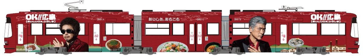 買えるんじゃろうか。コレ！ 「OK!!広島ラッピング電車」運行記念の