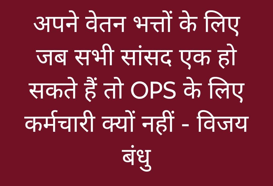 मिली है ज़िंदगी तो कोई मकसद भी रखिए,
सिर्फ सांसें ले कर वक्त गंवाना ज़िंदगी तो नहीं।
#OPS_लागू_करो 
#RestoreOPS
#OPSisOurRight
#पुरानी_पेंशन_बहाल_करो
#NoNPS_NoUPS_OnlyOPS
<a href="/PMOIndia/">PMO India</a> <a href="/vijaykbandhu/">Vijay Kumar Bandhu</a>