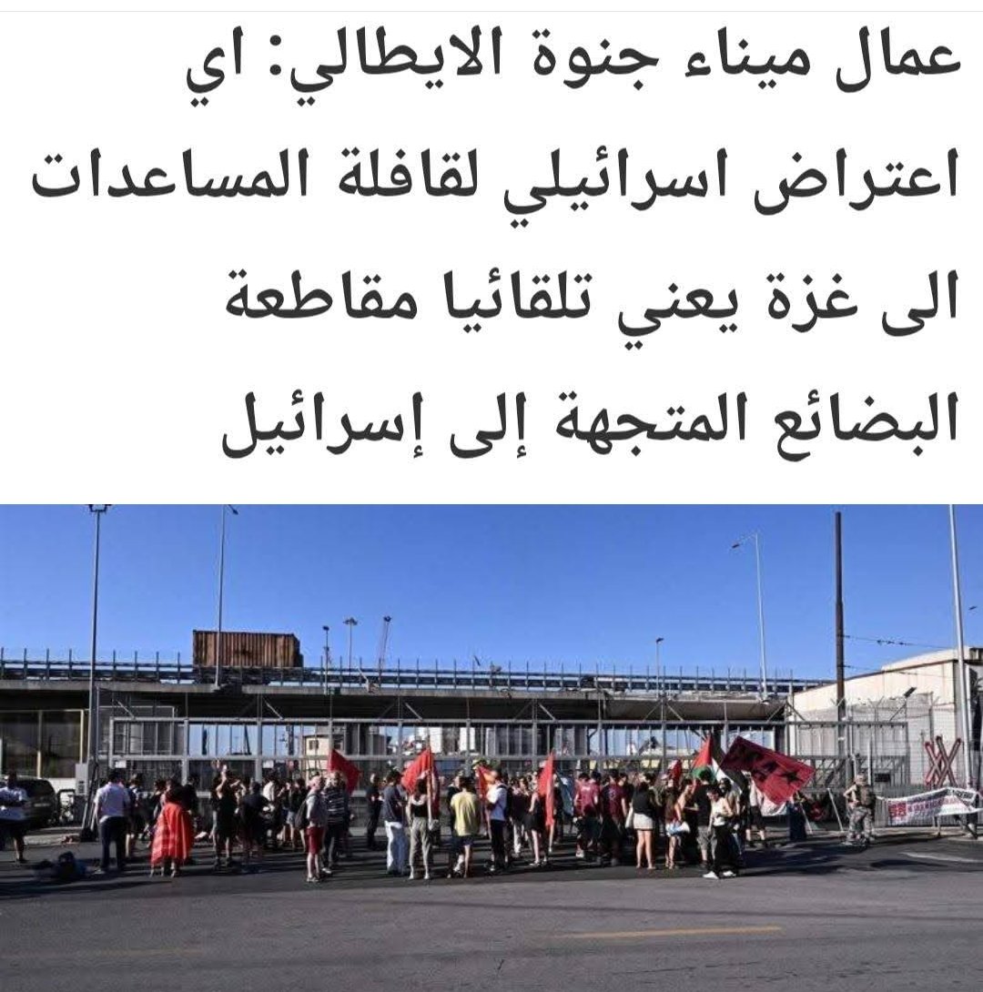 📢 عزيزي المصري ...

عمال الشحن في الموانئ الإيطالية، بعد أن تمكنوا من منع تفريغ شحنة اسلحة كانت قادمة إلى أسرائيل وأعادوها إلى مصدرها، وذلك منذ ما يقرب من ثلاثة أسابيع

اليوم .. اجتمعوا وأبلغوا الصحافة والقنوات بأنهم يرسلون تهديدا مباشرا لإسرائيل وكل من يساعدها، بأن أي اعتراض