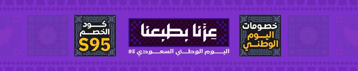 اقوي خصم لعملاء #مكتب_بصمتك 🫆
بمناسبة #اليوم_الوطني_السعودي_95 🇸🇦
                  🎉 S95 🎉
