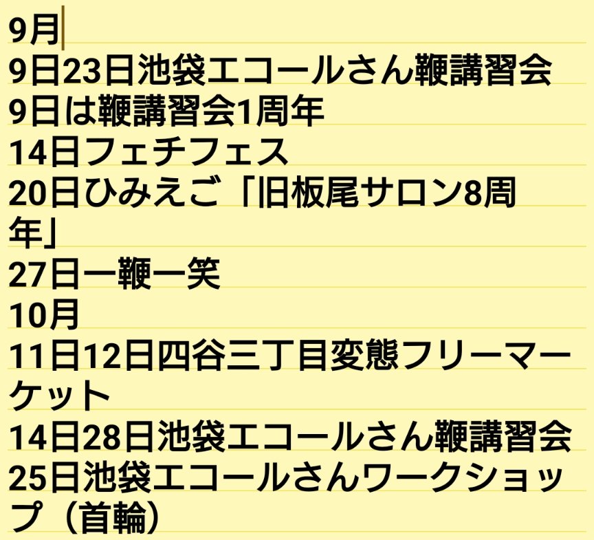 9月10月の予定です。
遊びに行く予定は入っておりません。
記載していない未確定の予定も有りますので決定したら順次告知させて頂きます。