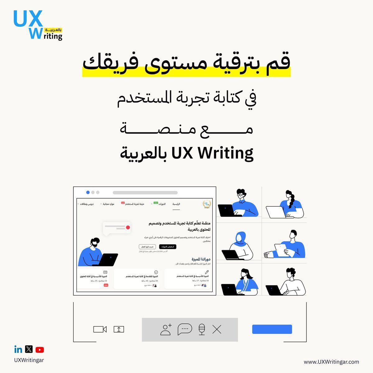 UXWritingar's tweet image. نساعدك على تطوير وتعزيز مهارات فريق عملك🧑‍💻

✍️ من خلال دورات مخصّصة لمؤسستك في مجالي كتابة تجربة المستخدم وتصميم المحتوى. 
✍️ تطبيق عملي على مشروعاتك​.
✍️ نتائج فورية على أداء فريق عملك.

للحجز 👇
uxwritingar.com/training-for-y…
#UXWriting #Contentdesign