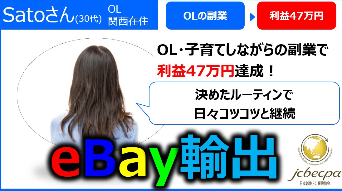eBay輸出 x AIツール x 仕組み化 = サイドFIRE｜日本越境EC振興