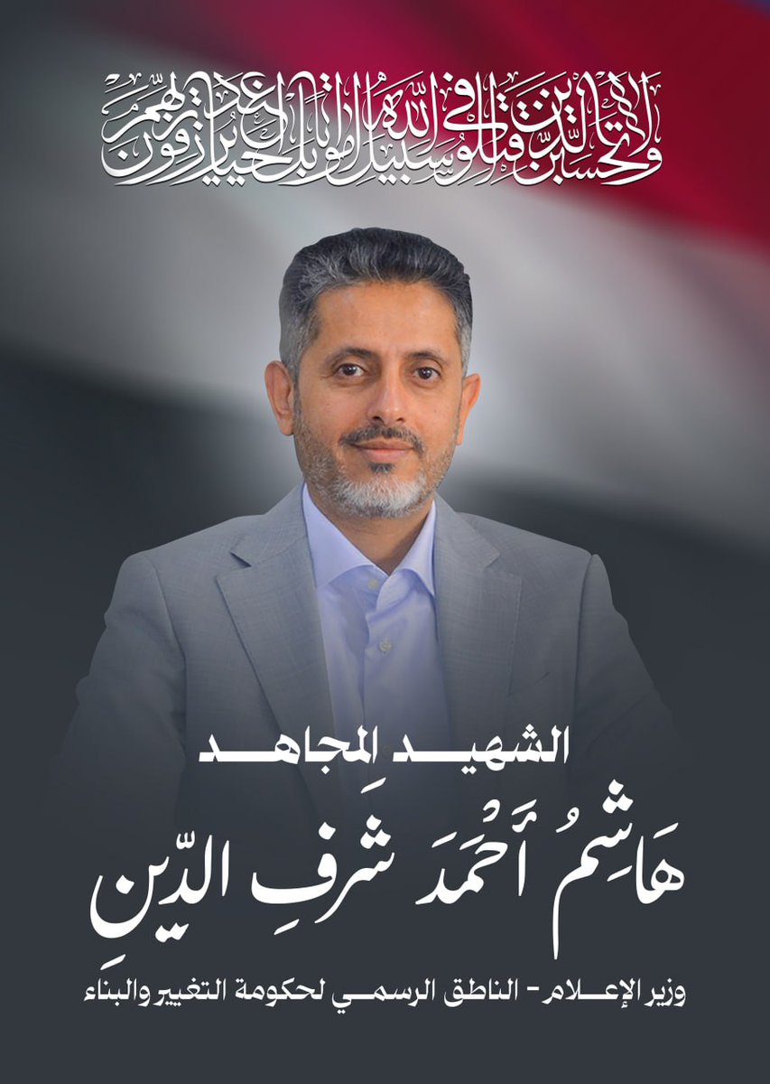 شهيد الإعلام الوطني
الأستاذ هاشم أحمد عبدالرحمن شرف الدين وزير الإعلام - الناطق الرسمي لحكومة التغيير والبناء

#وزارة_الإعلام