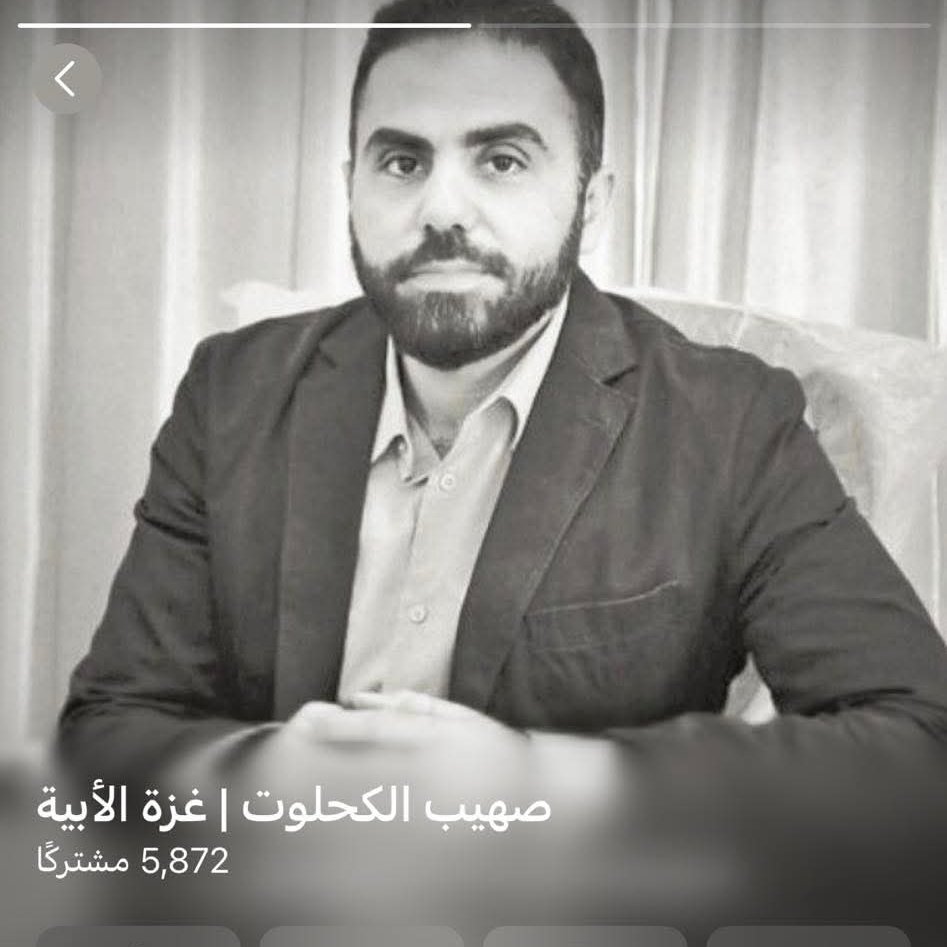 الإعلام العبري ادعى اغتيال "الملثم" ونشر صورة قال إنها له، لكن تبين أنها لشاب اسمه صهيب الكحلوت حي يُرزق! هذا يؤكد أن هوية الملثم ما زالت مجهولة، فكيف يخرج البعض ليقول قتلوا زوجته وأولاده؟ منين عرفتم وهم أصلًا مش عارفينه؟