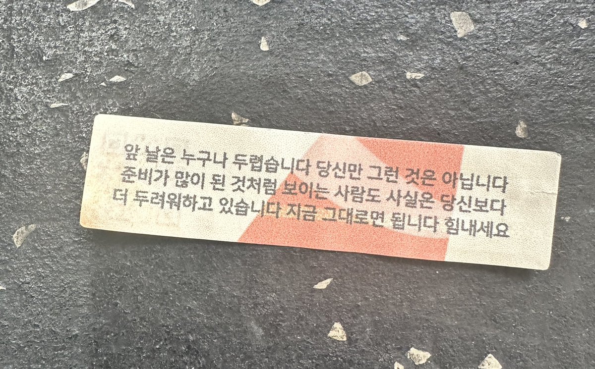 포춘쿠키를 열어보았네. 오늘도 파이팅이네!!