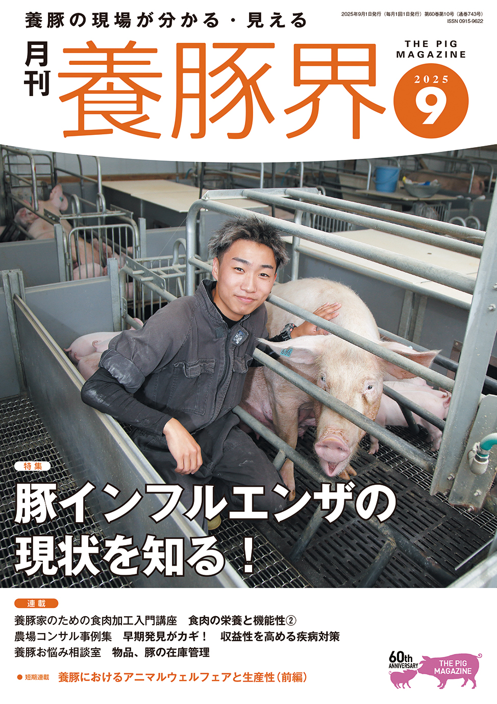 月刊養豚界 2024年4月〜2025年6月号15冊セット 養豚界 2024年5月号 (発売日2024年05月01日) | 雑誌/定期購読の