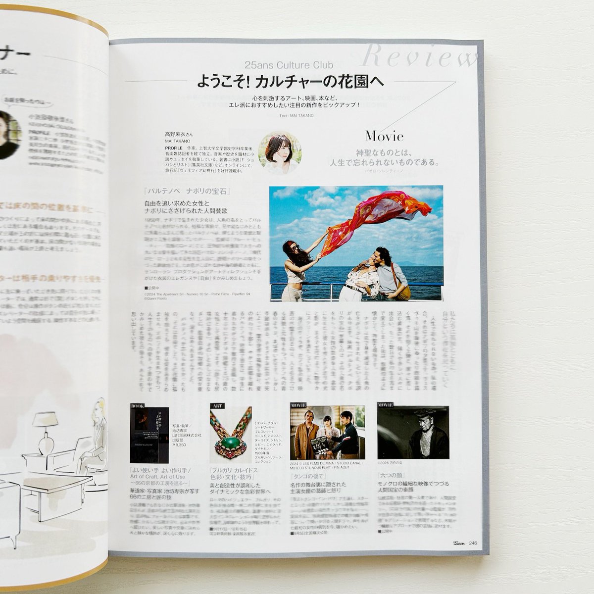 ［連載］

25ans 10月号では、公開中の映画 #パルテノペナポリの宝石 をフォーカス。ナポリの夕景に感じた強さを思い出しながら、自由を追い求めたパルテノペについて綴りました。

パオロ・ソレンティーノ監督らしい映像美と、人間讃歌の深い余韻をもう一度味わいたい。
mai-takano.com/works/?p=31