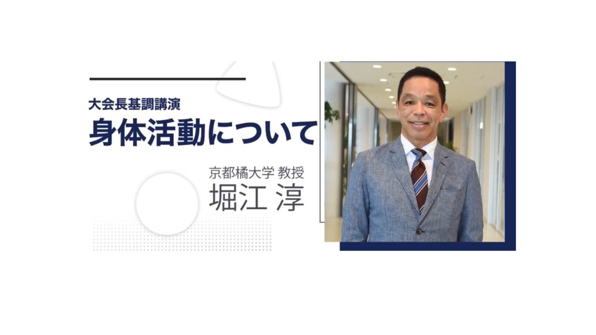 JSRPT2025's tweet photo. #JSRPT2025 の大会長基調講演の内容は、
「身体活動について」です。
是非本学会にご参加ください。
#呼吸理学療法学会 #京都テルサ https://t.co/7bMJLQynCT